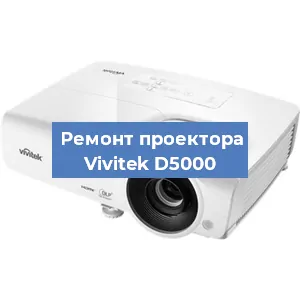 Замена поляризатора на проекторе Vivitek D5000 в Ижевске